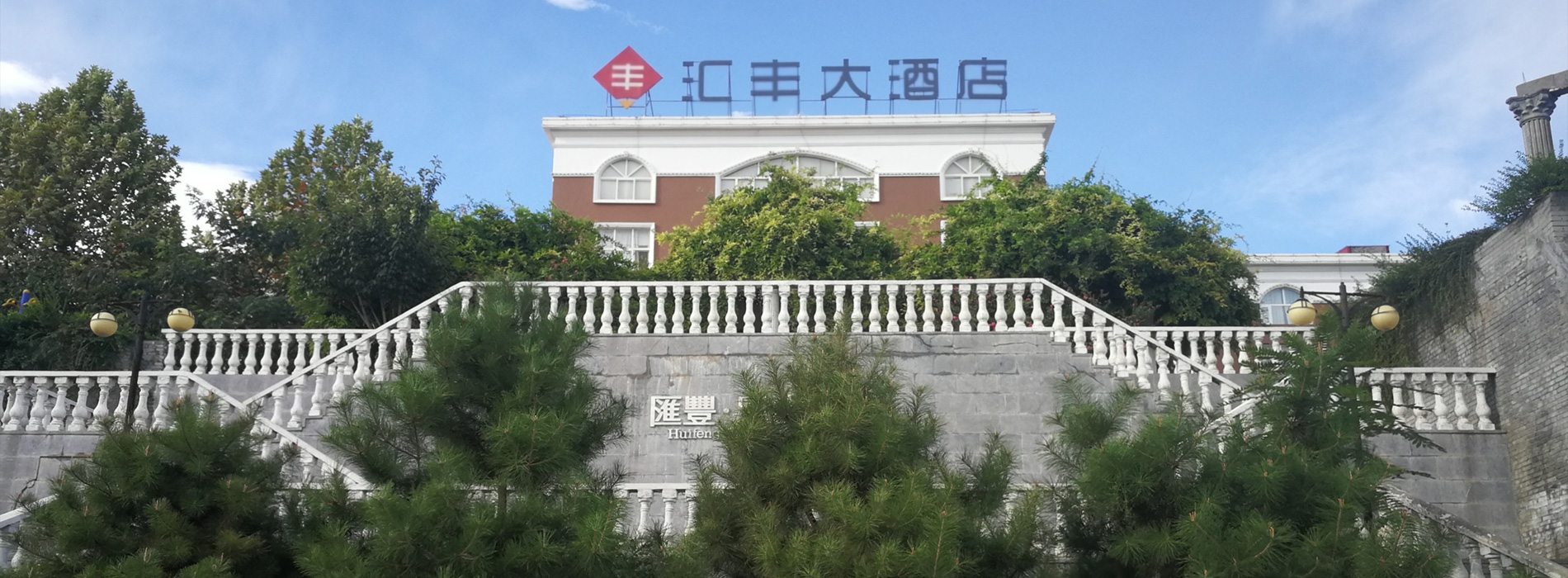 洛陽(yáng)匯豐健康服務(wù)有限公司