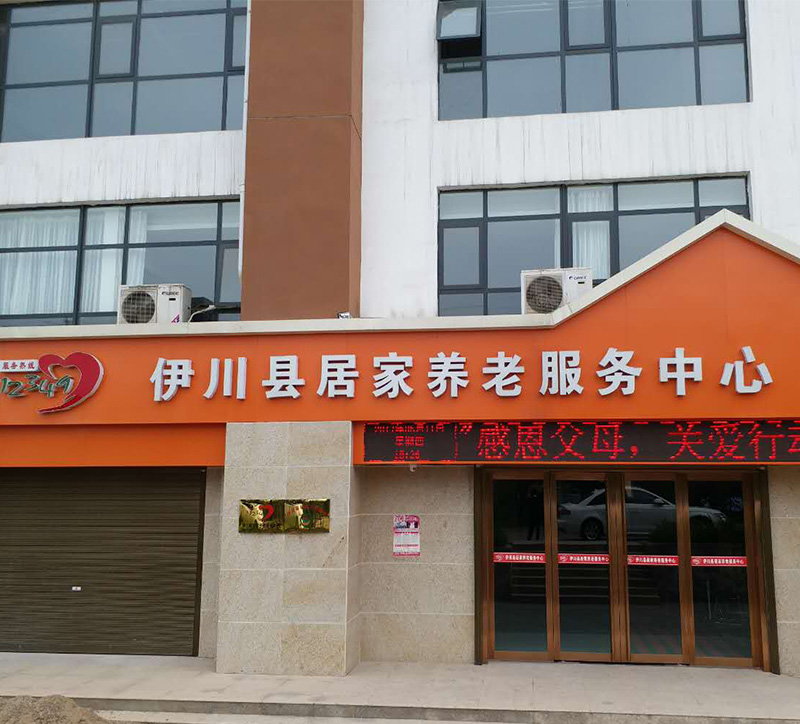伊川縣居家養(yǎng)老服務(wù)中心