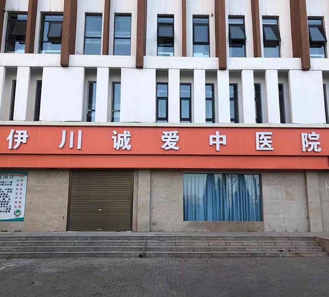 伊川縣誠(chéng)愛(ài)中醫(yī)院